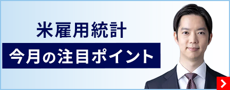 米雇用統計 今月の注目ポイント
