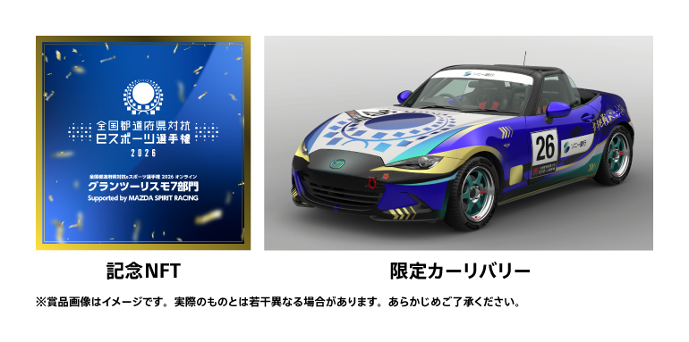 記念NFT 限定カーリバリー ※賞品画像はイメージです。実際のものとは若干異なる場合があります。あらかじめご了承ください。