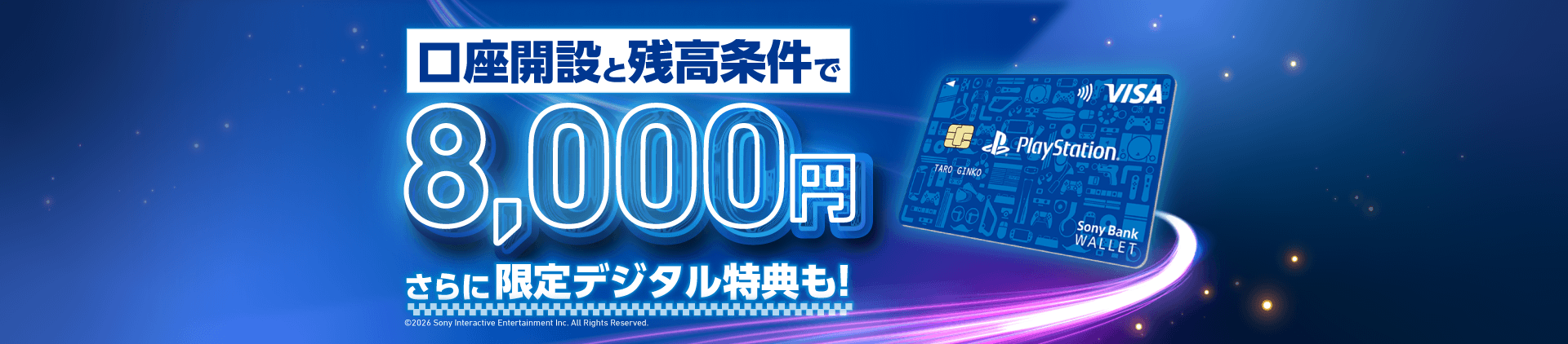 口座開設と残高条件で8,000円 さらに限定デジタル特典も!