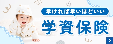 早ければ早いほどいい学資保険