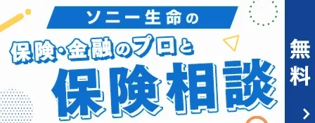 ソニー生命の保険・金融のプロと保険相談 無料