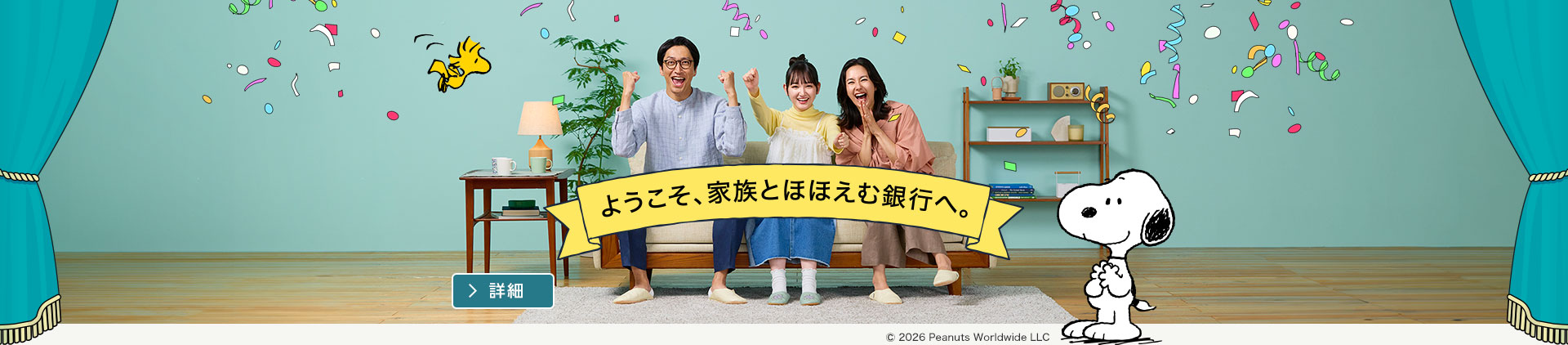 ようこそ、家族とほほえむ銀行へ。