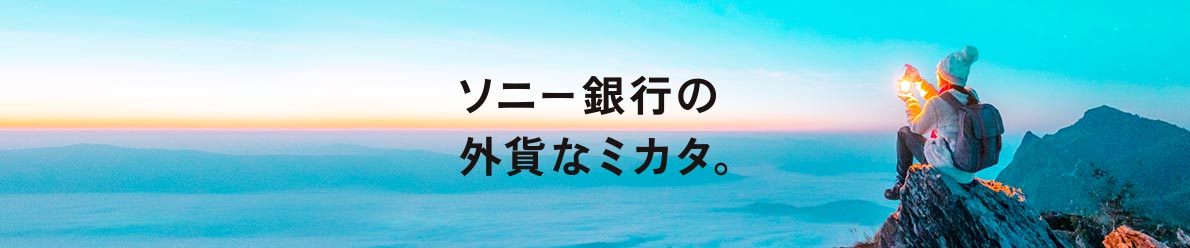 ソニー銀行の外貨なミカタ。