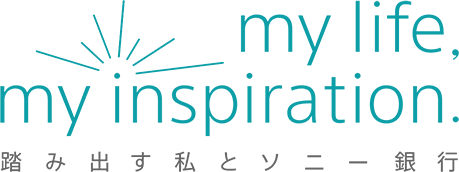 my life, my inspiration. 踏み出す私とソニー銀行